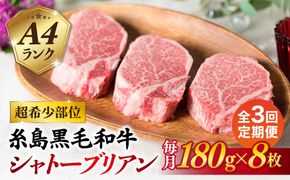 【全3回定期便】【極厚シャトーブリアン】180g×8枚 A4ランク 糸島黒毛和牛 糸島市 / 糸島ミートデリ工房 [ACA323]