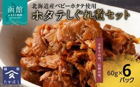 ホタテしぐれ煮セット_HD057-008