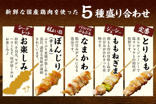 国産焼き鳥セット 5種盛り合わせ30本　焼鳥 やきとり ヤキトリ yakitori 鳥 鶏 鶏肉 もも モモ ねぎま ネギま なまかわ なま皮 テール 串 国産 冷凍 惣菜 おかず おつまみ セット 小分け 鳥肉 大量 大盛り キャンプ きゃんぷ ソロキャンプ アウトドア あうとどあ チキン KN00008