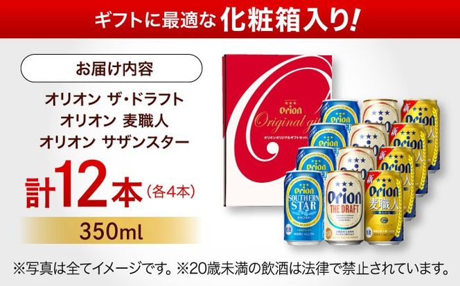 オリオン定番3種詰合せギフト (ザ・ドラフト / 麦職人 / サザンスター 350ml×各4缶) オリオンビール 缶ビール ビール 350ml 12本 沖縄市 / リカーショップ コザ[BCDD018]