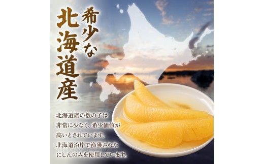 北海道産 味付数の子 風神雷神 440g(220g×2箱セット) R002-044
