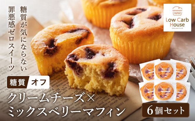 グルテンフリー 低糖質スイーツ マフィン クリームチーズ×ミックスベリー 6個セット / スイーツ マフィン 低糖質 ダイエット 美容 健康 朝食 デザート ヘルシー お菓子 焼菓子 糖質オフ 個包装 かわいい ギフト【LowCarbHouse 】