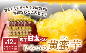 【F02011】 焼芋「甘太くん」ひみつの黄蜜芋　丸ごとタイプ6袋＋カットタイプ6袋　計12袋