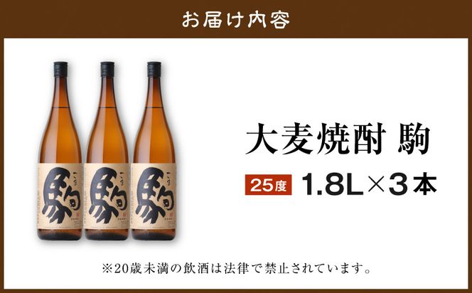 【柳田酒造】大麦焼酎 駒(25度)1.8L×3本 ≪みやこんじょ特急便≫_AD-0751_99