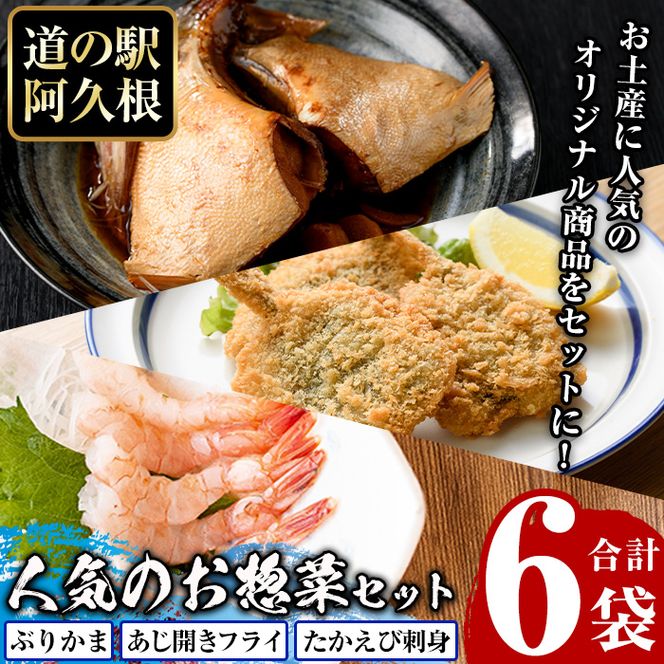 人気のお惣菜セット(合計6袋) 惣菜 おかず アジ 鯵 ブリ 鰤 フライ たかえび タカエビ 揚げ物 魚 魚介 冷凍 塩焼き 煮つけ 詰め合わせ セット【まちの灯台阿久根】akn027-27