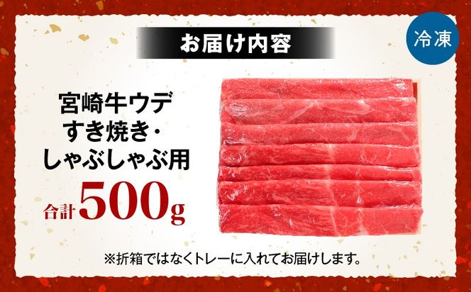 宮崎牛ウデ すき焼き・しゃぶしゃぶ用 500g