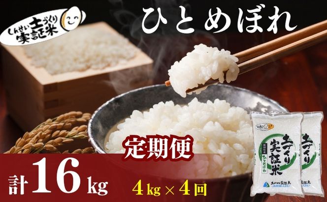 【新米先行予約　11月以降順次発送予定】定期便 全4回 ひとめぼれ 4kg(2kg×2)×4回 計16kg 令和8年産〈土づくり実証米〉JAしんせい【 精米 白米 米 コメ お米 ブランド米 ご飯 ごはん低たんぱく 秋田 にかほ 】