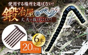鍛造ペグ 20cm 6本セット / キャンプ キャンプ用品 ペグ キャンプ場 アウトドア用品 / 南島原市 / 重光刃物鍛造工場[SEJ015]