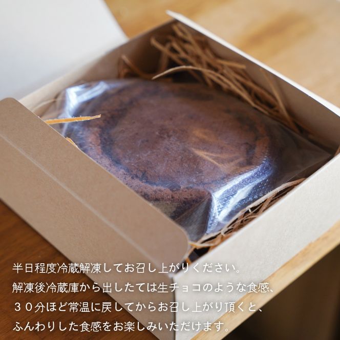 淡路島ガトーショコラ　４号　ケーキ