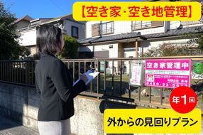 [あんしん空き家・空き地管理]《はじめての方限定》巡回サービス年1回・外からの見回りプラン｜空き家 空家 杉戸 不動産 空地 郵便物 ゴミ みまわり [0597]