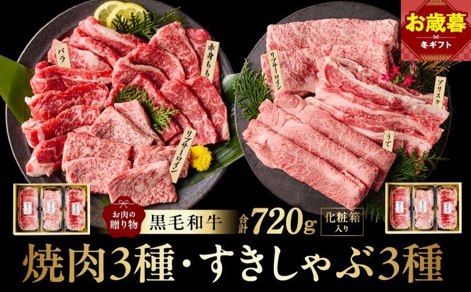 mrz0469o 【お歳暮対応】黒毛和牛 お肉の贈り物 6種 720g 焼肉3種＆すきしゃぶ3種 化粧箱入り【氷温熟成×極味付け 食べ比べ 牛肉 ギフト プレゼント 贈り物】