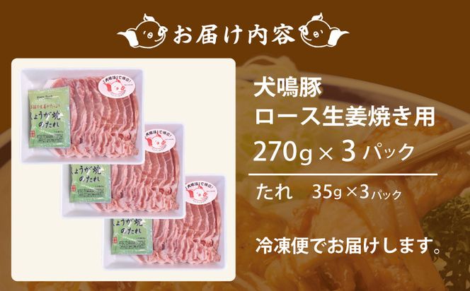 G1379 【泉佐野ブランド豚】犬鳴豚 生姜焼き用 ローススライス 約270g×3P＋犬鳴豚餃子 6個 小分け 生姜焼き におすすめ 期間限定 数量限定