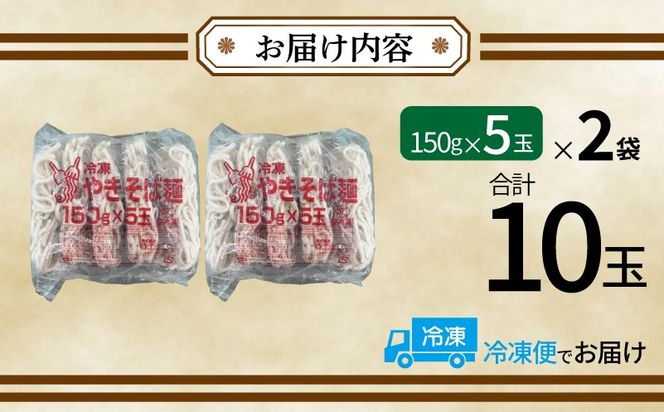 099H4490 冷凍焼きそば麺 150g×10玉【業務用 時短 簡単調理 冷凍 麺 やきそば 中華】