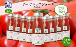 先行受付 オーガニック 有機 トマトジュース 30本セット アイコ 紅色の恵 ミニトマト ジュース 果汁 100% オーガニック ジュース ギフト セット 新鮮 果汁100 お取り寄せ ギフト 北海道 仁木町