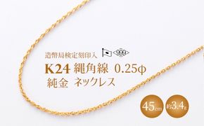 K24 純金 縄角線 0.25φ ネックレス 45cm（造幣局検定刻印あり）