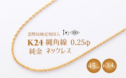 K24 純金 縄角線 0.25φ ネックレス 45cm（造幣局検定刻印あり）