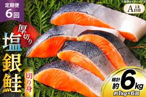 鮭 6回 定期便 厚切り 塩銀鮭 A品 切り身 約1kg 総計6kg [安田 宮崎県 日向市 452061475] 銀鮭 鮭 魚介類 海鮮 さけ サケ 鮭切身 シャケ 切り身 1kg 1キロ 冷凍 家庭用 おかず 弁当 銀鮭切り身 魚