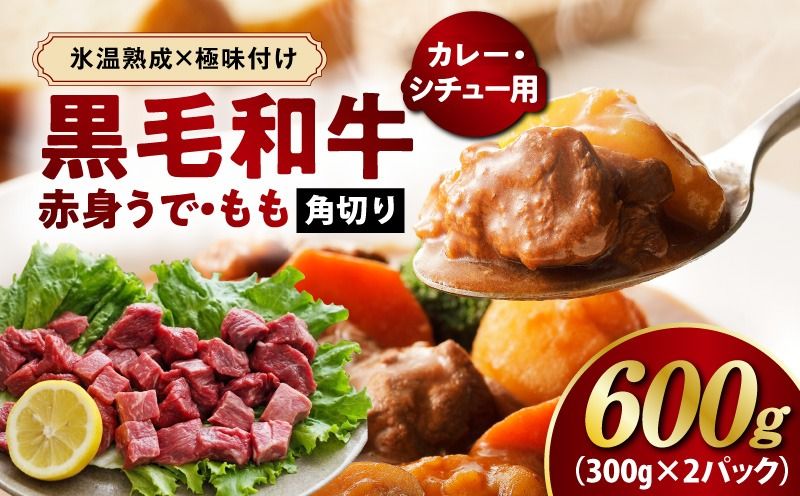 mrz0437 [氷温熟成×極味付け]黒毛和牛 赤身 うで・もも 角切り 600g[煮込み用 300g×2P 小分け 訳あり サイズ不揃い 簡単調理 カット済み カレー シチュー]