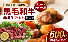 mrz0437 【氷温熟成×極味付け】黒毛和牛 赤身 うで・もも 角切り 600g【煮込み用 300g×2P 小分け 訳あり サイズ不揃い 簡単調理 カット済み カレー シチュー】