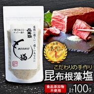 昆布根藻塩 [食品添加物/着色料/保存料不使用] 100g 1袋 塩 海藻 こんぶ 昆布 だし 出汁 調味料 お塩 しお ソルト salt 料理 味付 岩手県 大船渡市 [syain06_1]