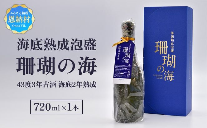 海底熟成泡盛 「珊瑚の海」720ml 43度3年古酒 海底2年熟成
