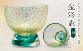 金彩盃 緑 HA-05-2【粋工房 】_HA1627