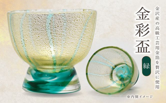 金彩盃 緑 HA-05-2【粋工房 】_HA1627