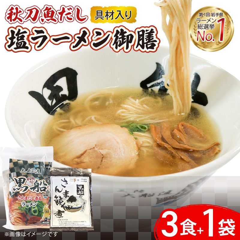 秋刀魚だし 塩ラーメン 御前 ラーメン3食 + 佃煮1袋 [kurofune22]