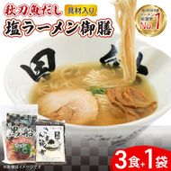 秋刀魚だし 塩ラーメン 御前 ラーメン3食 ＋ 佃煮1袋 [kurofune22]