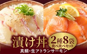 【冷凍】活〆日向灘真鯛と生アトランサーモンの漬け丼2種食べ比べセット110g×8袋N019-YB252