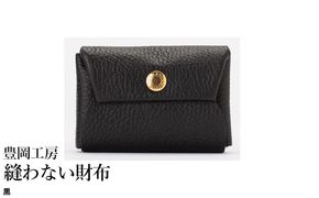 豊岡工房 牛革 縫わない財布（4231）黒 / ミニ財布 コンパクトサイズ 丈夫 耐久性 柔らかい シュリンク牛革 メンズ レディース 財布 さいふ サイフ 国産 日本製 小田清株式会社