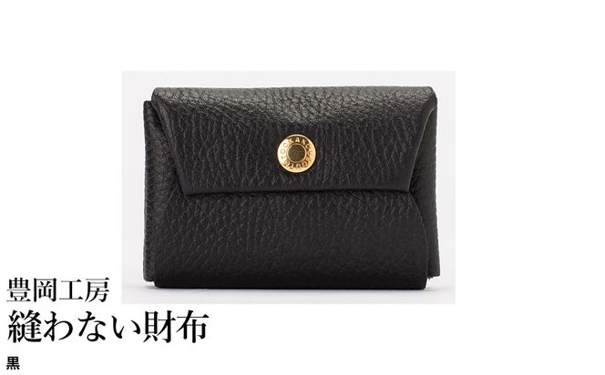 豊岡工房 牛革 縫わない財布（4231）黒 / ミニ財布 コンパクトサイズ 丈夫 耐久性 柔らかい シュリンク牛革 メンズ レディース 財布 さいふ サイフ 国産 日本製 小田清株式会社