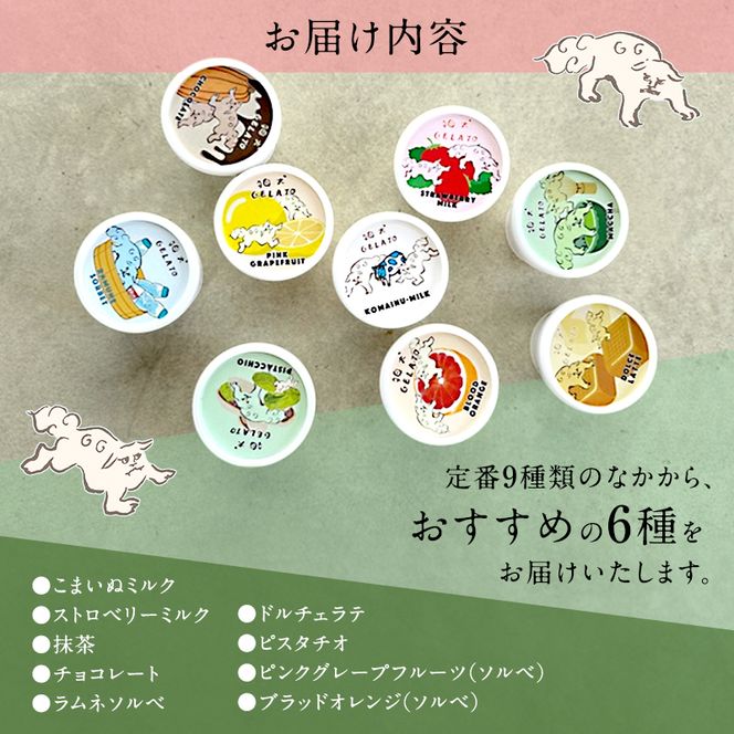 アイス 狛犬 ジェラート 6種類6個 食べ比べ セット ソルベ アイスクリーム 詰め合わせ ミルク いちご 抹茶 チョコレート チョコ ラムネ キャラメル ピスタチオ グレープフルーツ ブラッドオレンジ オレンジ ギフト プレゼント