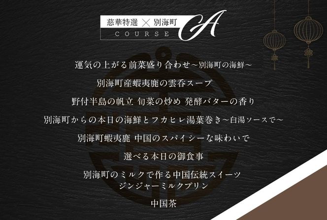 【南青山　一つ星中国料理店】慈華　日本文化と中国料理の融合「慈華特選 別海町コースA」お食事券1名様【CC0000027】