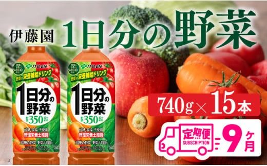 [9ヶ月定期便]伊藤園 1日分の野菜(PET)740g×15本 C07379t9]