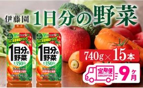【9ヶ月定期便】伊藤園 1日分の野菜(PET)740g×15本 C07379t9]