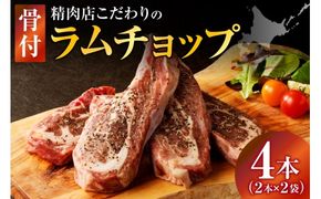 ラムチョップ(骨付きラム肉) 2本×2袋 | 羊 羊肉 ラム肉 肉 お肉 ラムチョップ 肉厚 熟成 冷凍 ヘルシー 伝統食材 ステーキ バーベキュー 焼肉 グルメ 骨付き おかず ギフト 贈答 北海道 滝川市