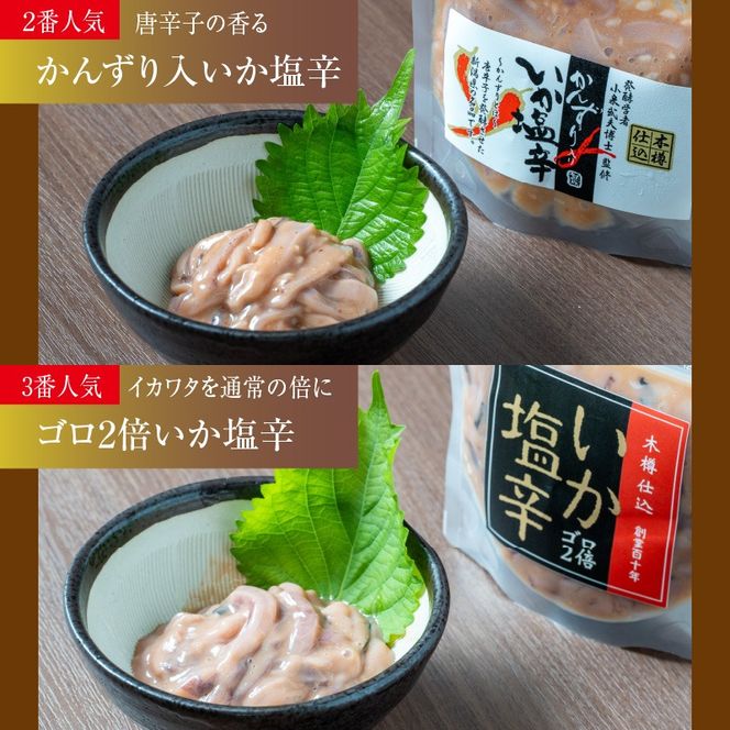 木樽仕込 いか塩辛 3種味くらべ 函館小田島水産_HD221-001