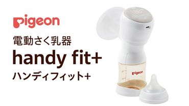 【 ピジョン 】 母乳アシスト さく乳器 電動 handy fit+（ハンディフィット+） ベビー用品 赤ちゃん 搾乳器 ハンディフィット 搾乳機 [BD123-NT]