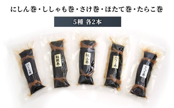 昆布巻 5種 各2本 [ 昆布巻き 加工品 こんぶ 魚介類 瀬川食品 正月商材 昆布 にしん 鮭 ほたて ]