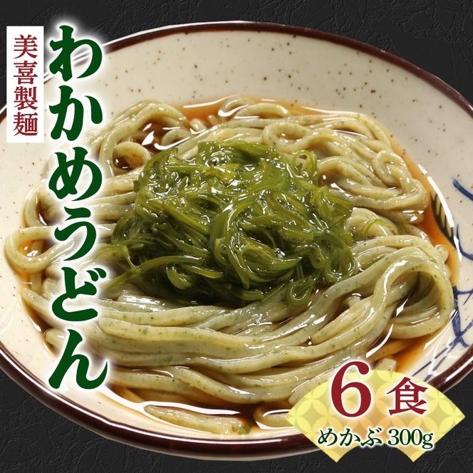 わかめうどん 6食 (2食×3袋)、めかぶ1パック(300g) ワカメ 若芽 めかぶ 海藻 うどん 麺 麺類 めん 冷凍 岩手県 大船渡市 [miyoshi001]