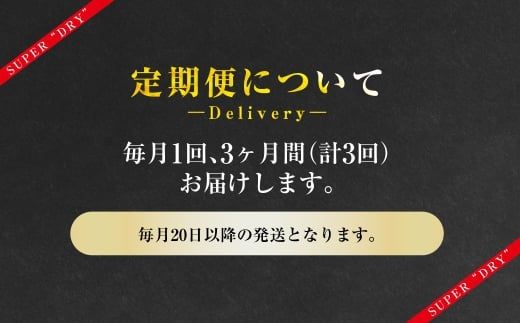 【3ヶ月定期便】アサヒスーパードライ 生ジョッキ缶（合計72本）485ml×毎月1ケース（24本）=計3回お届け | アサヒビール 酒 お酒 ドライ 缶ビール 缶 ギフト 内祝い 茨城県 守谷市 みらい mirai