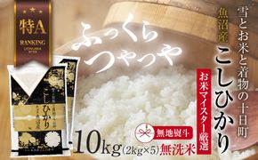 【無地熨斗】｜無洗米｜ 魚沼産 コシヒカリ 2kg ×5袋 計10kg お米 こしひかり 新潟（お米の美味しい炊き方ガイド付き） 精米 ご飯 ブランド米 銘柄米 
