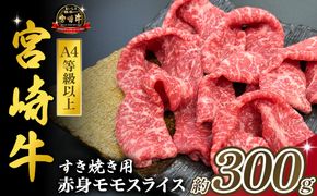宮崎県西ノ原牧場・A4等級以上宮崎牛赤身すき焼きモモ 300g（国産 牛肉 肉 宮崎牛 黒毛和牛 お肉 すき焼き なかにし和牛 焼肉 人気 モモ スライス ）