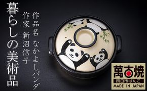 【萬古焼(ばんこやき)】暮らしの美術品 絵付けアーティストの個性が光るHandmade土鍋。絵付けART工房・平尾製陶 土鍋9号「なかよしパンダ」【手描き 土鍋 ハンドメイド アート デザイン 鍋  家庭用 4人用 4人前 家族 冬 煮込み 手芸 工芸 三重県 四日市市 ふるさと納税】