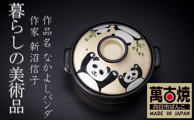 【萬古焼(ばんこやき)】暮らしの美術品 絵付けアーティストの個性が光るHandmade土鍋。絵付けART工房・平尾製陶 土鍋9号「なかよしパンダ」【手描き 土鍋 ハンドメイド アート デザイン 鍋  家庭用 4人用 4人前 家族 冬 煮込み 手芸 工芸 三重県 四日市市 ふるさと納税】