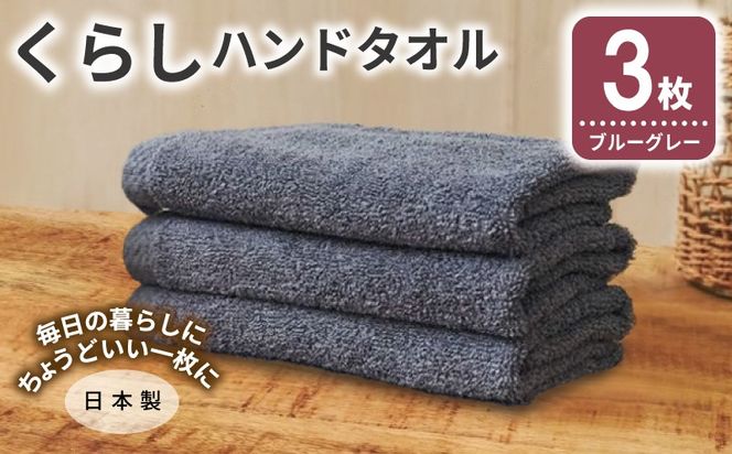 005A802 くらしハンドタオル 3枚 ブルーグレー【泉州タオル たおる 国産 吸水 普段使い シンプル 日用品 家族 ファミリー】