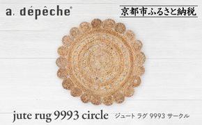 【a.depeche】ジュート ラグ 9993 サークル(ラグ,デザインラグ,サークルラグ)［ 京都 インテリア ブランド 欧風スタイル おしゃれ ラグ サークル状 人気 おすすめ マット カーペット 絨毯 家具 雑貨 通販 送料無料 ふるさと納税 ］ 261009_A-YJ019