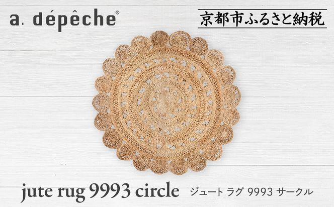 【a.depeche】ジュート ラグ 9993 サークル(ラグ,デザインラグ,サークルラグ)［ 京都 インテリア ブランド 欧風スタイル おしゃれ ラグ サークル状 人気 おすすめ マット カーペット 絨毯 家具 雑貨 通販 送料無料 ふるさと納税 ］ 261009_A-YJ019