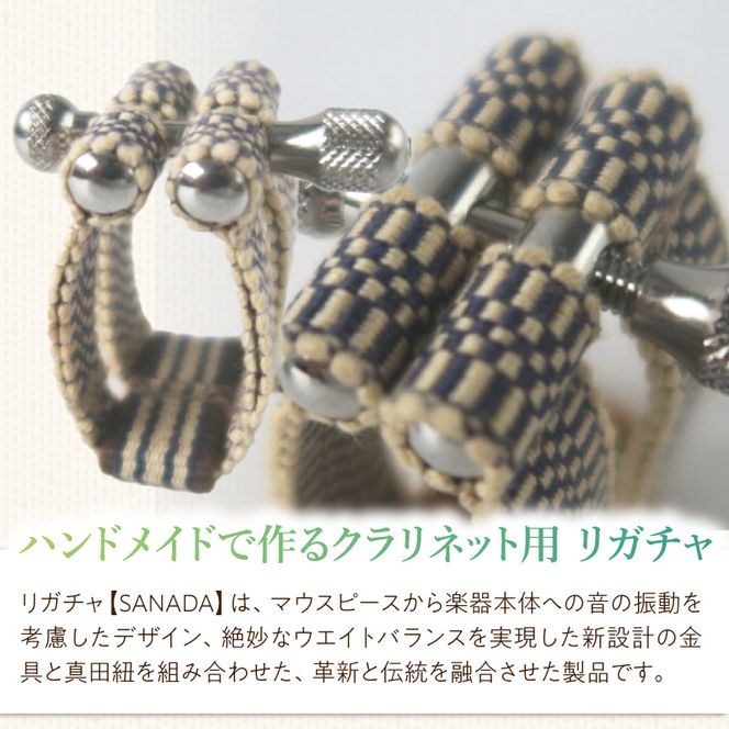 リガチャ【SANADA】 クラリネット用 ［195S13］ リガチャ SANADA 選べる デザイン 市松 茶 ピンク 緑 緑茶 マウスピース チタンリング クラリネット 音質向上 音質改善 耐久性 着せ替え可能 洗濯可能 洗える 紐 ボルトナット 楽器アクセサリー 楽器パーツ 愛知県 小牧市 送料無料